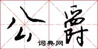 公爵怎么写好看