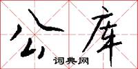 公库怎么写好看