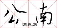 公南怎么写好看