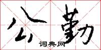 公勤怎么写好看