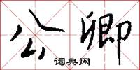 公卿怎么写好看