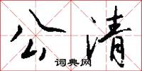 公清怎么写好看