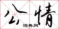 公情怎么写好看