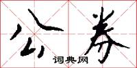 公券怎么写好看