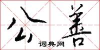 公善怎么写好看