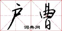 户曹怎么写好看