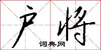 户将怎么写好看