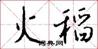 火稻怎么写好看