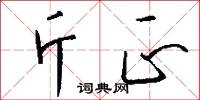 斤正怎么写好看