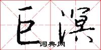 巨溟怎么写好看