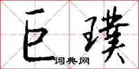 巨璞怎么写好看