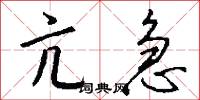 亢急怎么写好看