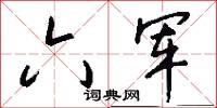 六军怎么写好看