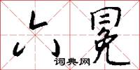 六冕怎么写好看