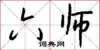 六师怎么写好看