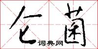 仑菌怎么写好看
