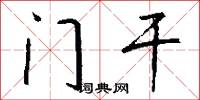 门干怎么写好看