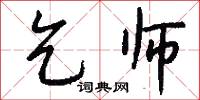 乞师怎么写好看