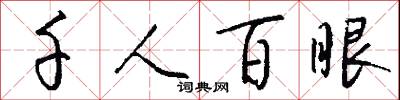 千人百眼怎么写好看