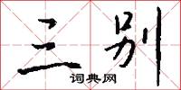 三别怎么写好看