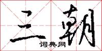 三朝怎么写好看