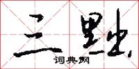 三黜怎么写好看