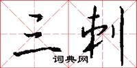 三刺怎么写好看