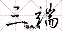 三端怎么写好看