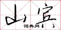 山宾怎么写好看