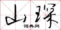 山琛怎么写好看