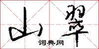 山翠怎么写好看