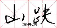 山趺怎么写好看