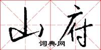 山府怎么写好看