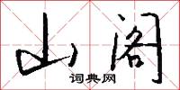 山阁怎么写好看