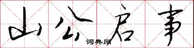 山公启事怎么写好看