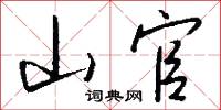 山官怎么写好看