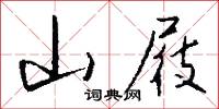 山屐怎么写好看