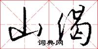 山偈怎么写好看