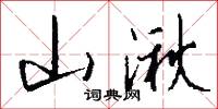 山湫怎么写好看