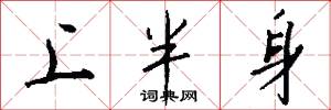 上半身怎么写好看