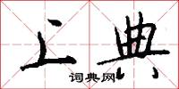 上典怎么写好看