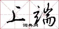 上端怎么写好看