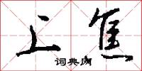 上焦怎么写好看