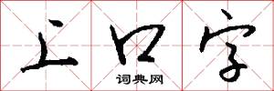 上口字怎么写好看