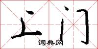 上门怎么写好看