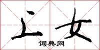 上女怎么写好看