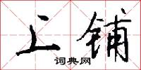 上铺怎么写好看