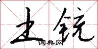 土铳怎么写好看