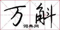 万斛怎么写好看