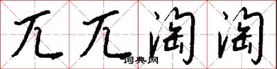 兀兀淘淘怎么写好看